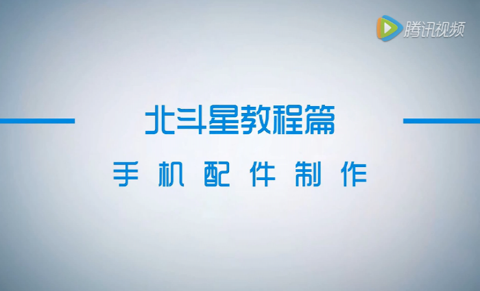 北斗星幾何曲面實(shí)例講解—手機(jī)配件