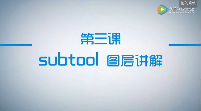 公開課第3節(jié)：subtool圖層講解