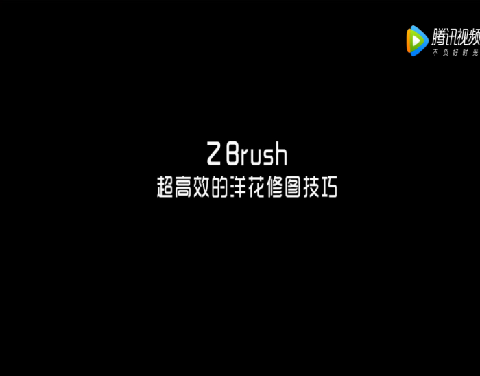 ZBrush修圖秘籍（網(wǎng)絡(luò)圓雕第三節(jié)）