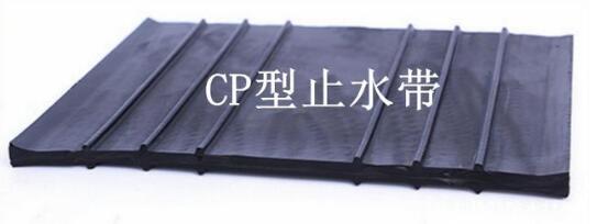  CP型橡膠止水帶