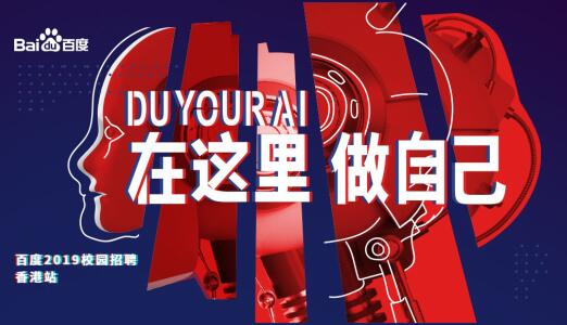 香港名校如何對(duì)接百度“智慧” 香港名校如何對(duì)接百度“智慧”