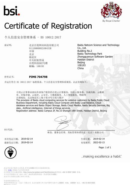 百度云榮獲BS 10012:2017認(rèn)證證書 百度云榮獲BS 10012:2017認(rèn)證證書
