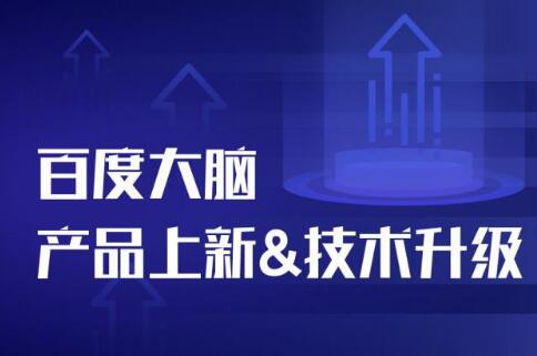 百度大腦技術產品如何快馬加鞭的？